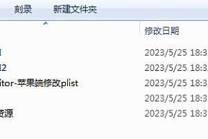XO水果修改工具plisteditor-苹果端修改plist