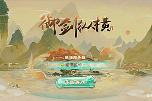 【御剑纵横】大话回合制之御剑纵横+WIN学习手工端+语音视频教程+代理后台