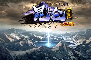 战神引擎传奇手游【1.80昆仑热血王者+2】最新整理Win系复古服务端+安卓苹果双端+GM后台+详细搭建教程