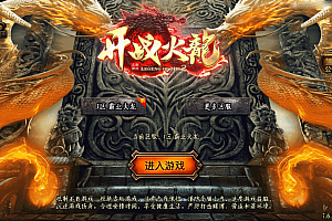 战神引擎传奇手游【开战火龙】龙腾九州完美开服三职业最新整理Win系特色服务端+安卓苹果双端+GM后台+详细搭建教程