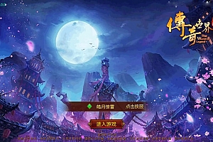 传世手游【皓月惊雷传世】最新整理Linux手工服务端+安卓苹果双端+GM授权后台+详细搭建教程