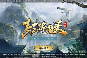 【青云降魔录魔改版】稀有3D仙侠魔改版+VM单机一键端+Linux学习手工端+CDK物品充值后台