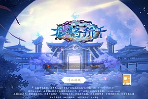 【龙将斩天】唯美3D仙侠手游龙将斩天八职业+WIN学习手工端+通用视频教程+GM物品充值后台