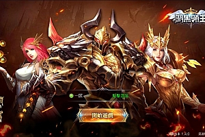 暗黑领主】3D魔幻MMOARPG手Y+WIN学习手工端+文本教程+后台