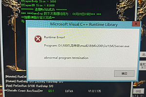 战神引擎M2启动提示:Runtime Error!解决方法