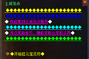 泡点随机得金币+灵符+元宝脚本