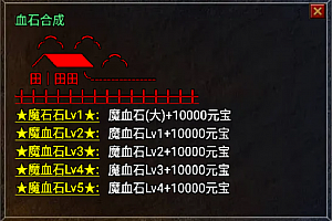 魔血石(大)合成到Lv5的Npc脚本