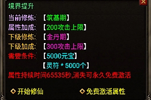 境界提升Npc脚本(通过元宝+灵符获得属性)