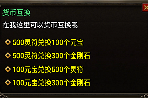 元宝+灵符+金刚石互换Npc脚本