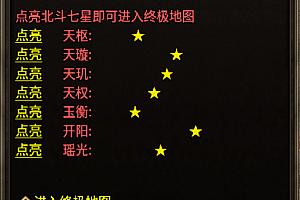 北斗七星Npc脚本(元宝点亮进入地图)
