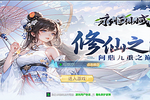 唯美3D仙侠手游【永恒仙域多区跨服修复版】最新整理Linux手工服务端+运维管理后台+若依管理后台+GM账号授权后台+安卓+详细搭建教程