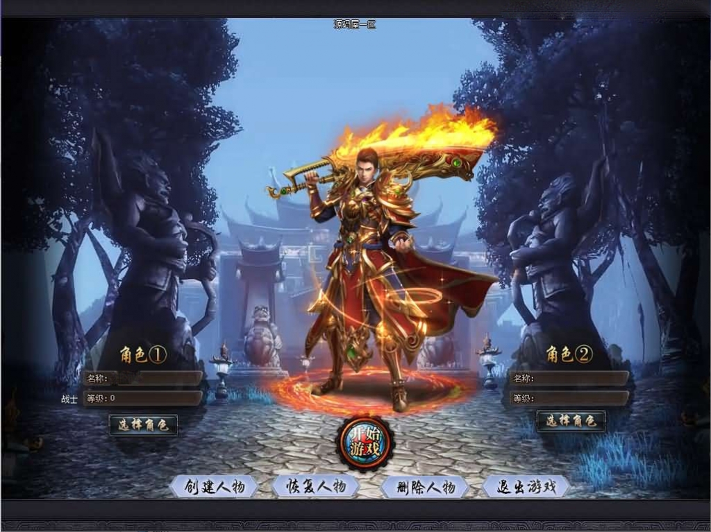GOM擎传奇端游【星空北域沉默专属无限刀单职业】最新整理WIN系服务端+配套补丁网站+详细搭建教程+视频教程