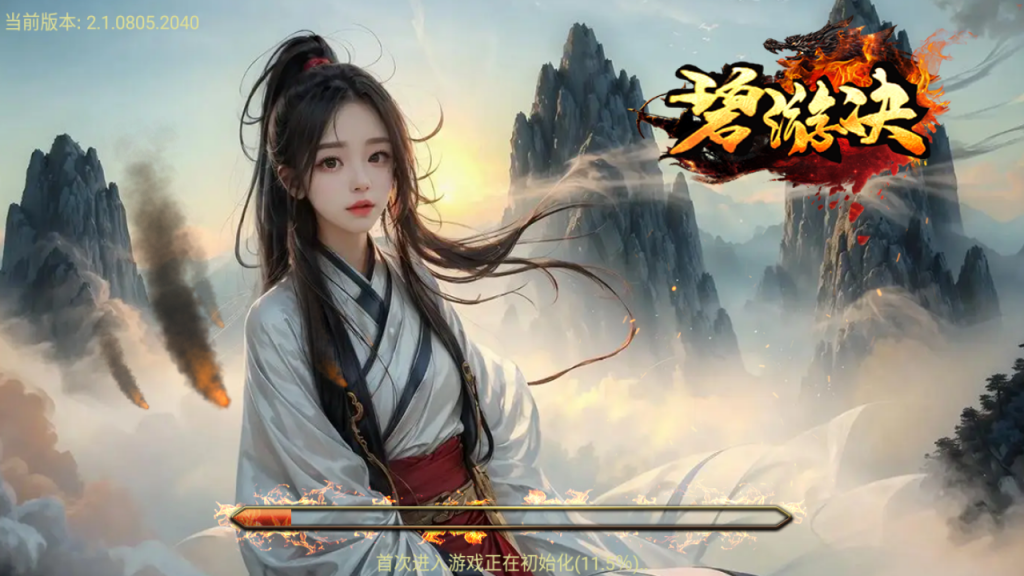 【团】独家制作升级-精品1.76碧游诀赤月终极[白猪3]带假人免授权