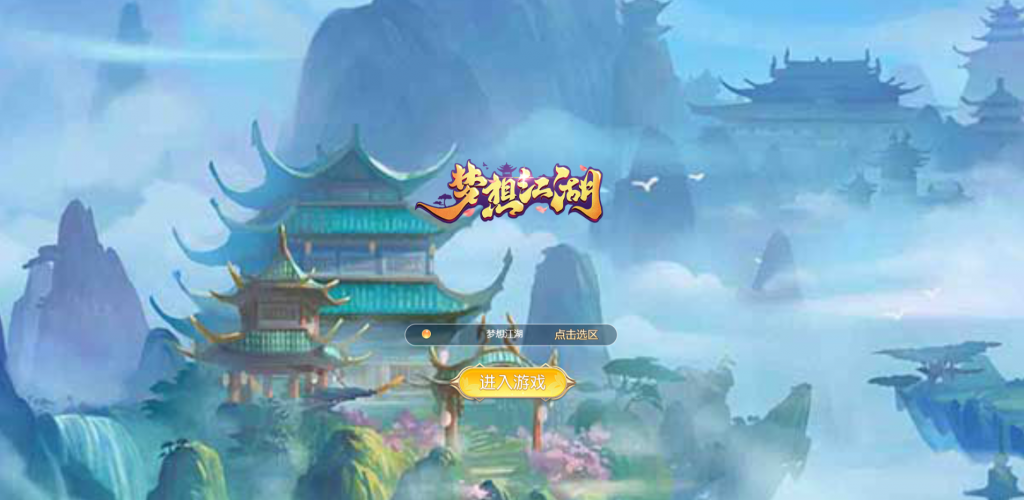  三网H5仙侠游戏【苍穹剑诀之梦想江湖H5】最新整理Win系一键即玩服务端+GM授权后台+详细搭建教程