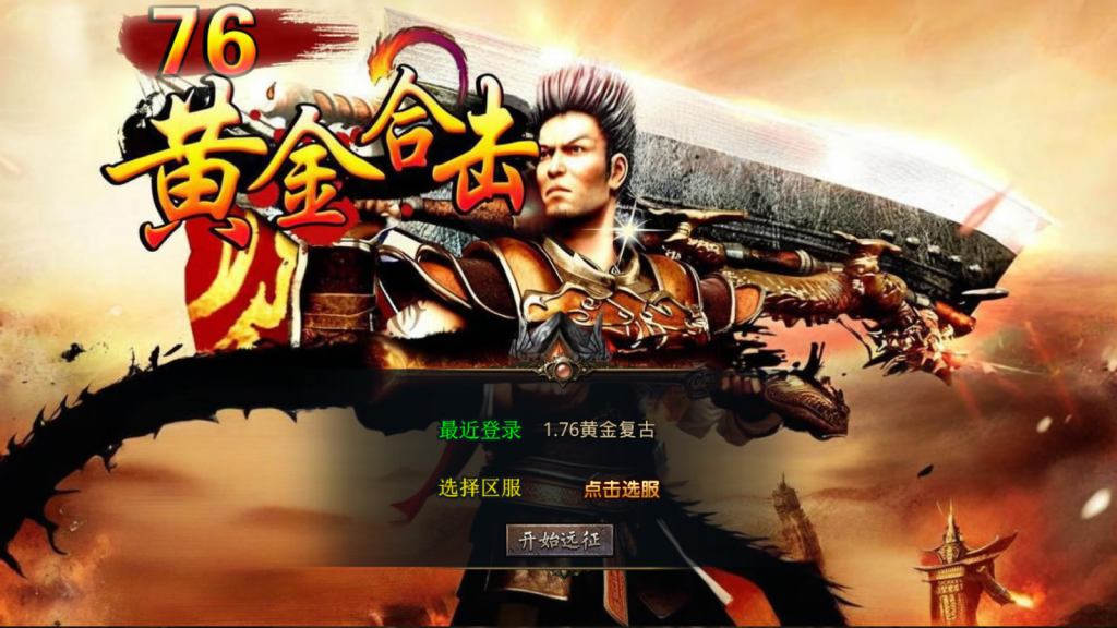 XO三端引擎传奇手游【1.76黄金复古】最新整理Win系服务端+PC安卓苹果三端+加密工具+详细搭建教程