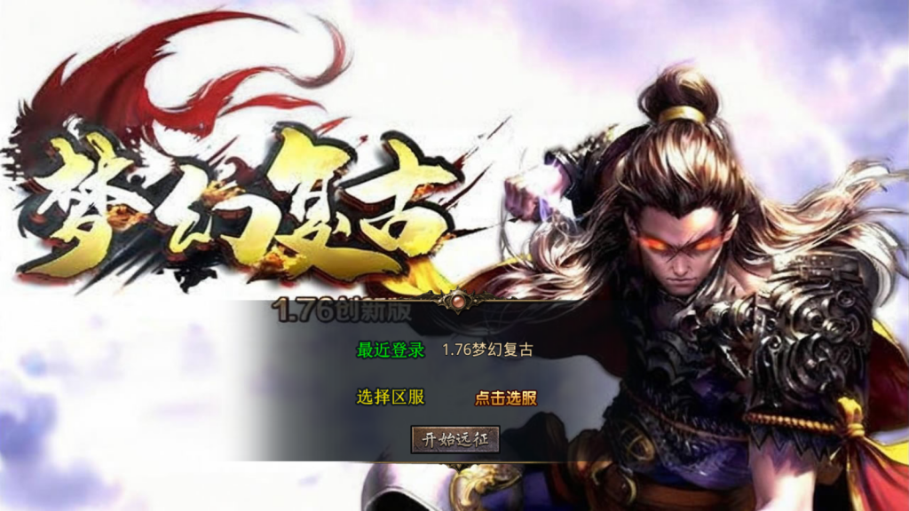 XO三端引擎传奇手游【1.76梦幻复古合击】最新整理Win系服务端+PC安卓苹果三端+加密工具+详细搭建教程