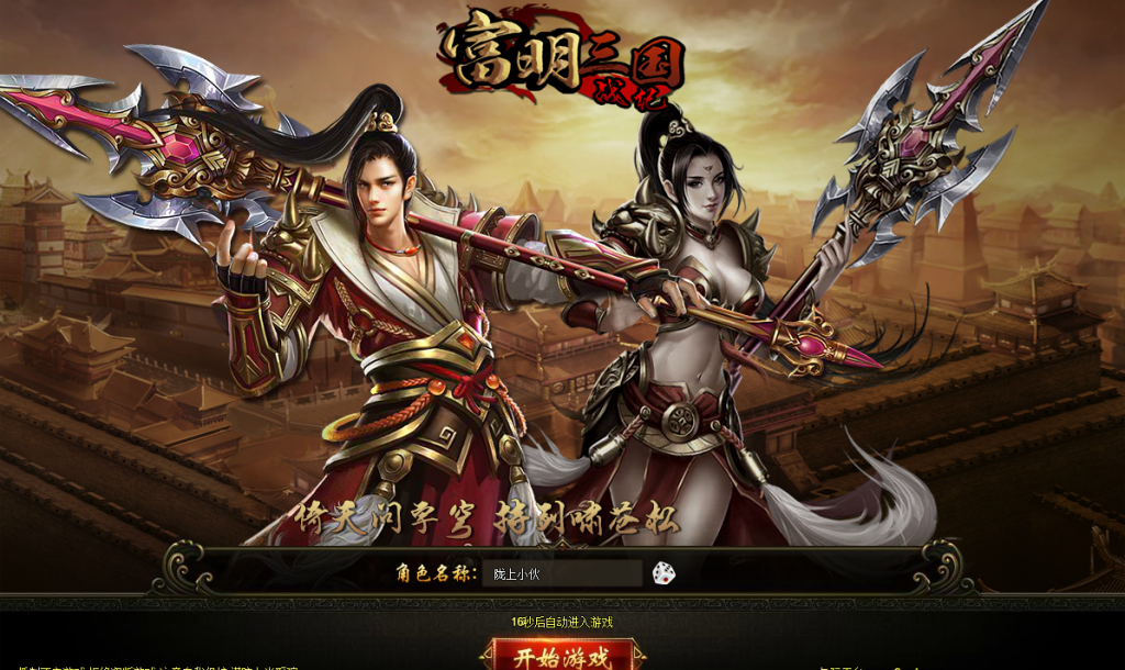 典藏三国冒险页游【富明三国】最新整理Win系一键即玩服务端+详细搭建教程