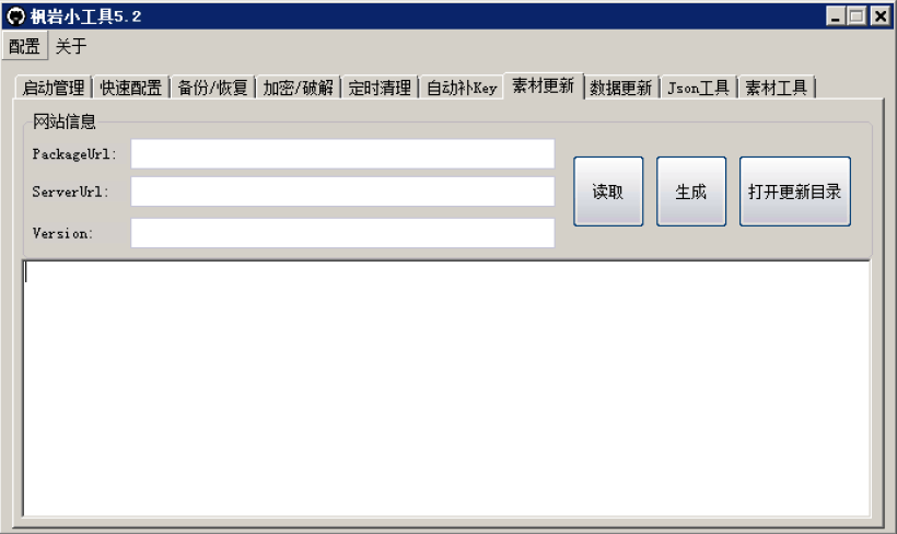 枫岩小工具5.2免费版下载(战神引擎专用)