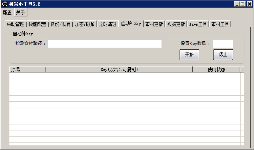枫岩小工具5.2免费版下载(战神引擎专用)