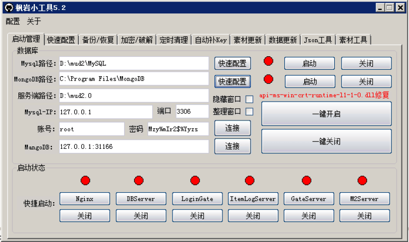枫岩小工具5.2免费版下载(战神引擎专用)