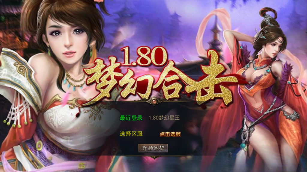 XO三端引擎传奇手游【1.80梦幻星王极品合击版】最新整理Win系服务端+PC安卓苹果三端+加密工具+详细搭建教程
