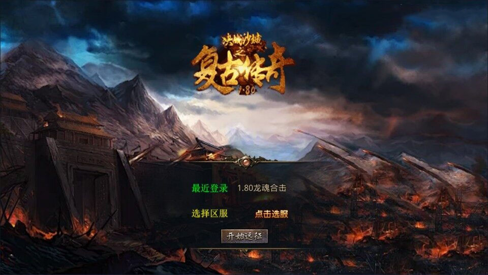 XO三端引擎传奇手游【1.80龙魂金币复古合击版】8月最新整理Win一键服务端+PC安卓苹果+详细搭建教程+视频教程