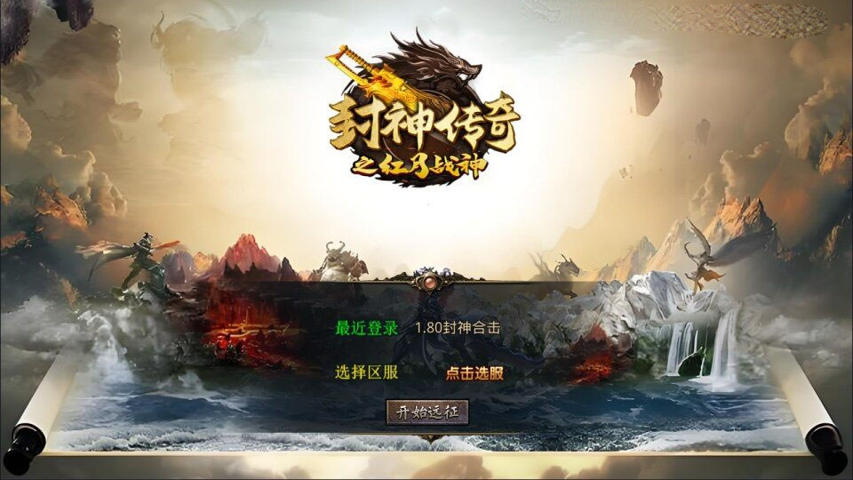 XO三端引擎传奇手游【1.80封神战帝合击版】新整理Win一键服务端+PC安卓苹果+详细搭建教程+视频教程
