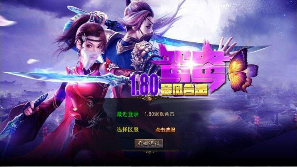 XO三端引擎传奇手游【1.80鸳鸯暴风合击版】新整理Win一键服务端+PC安卓苹果+详细搭建教程+视频教程