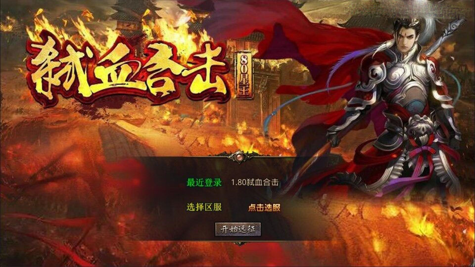 XO三端引擎传奇手游【1.80弑血星王三职业】新整理Win一键服务端+PC安卓苹果+详细搭建教程+视频教程