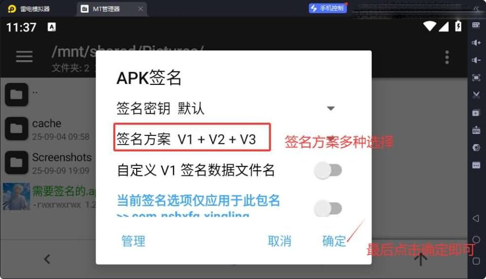 使用MT管理给APK签名教程-V1+V2+V3签名教程