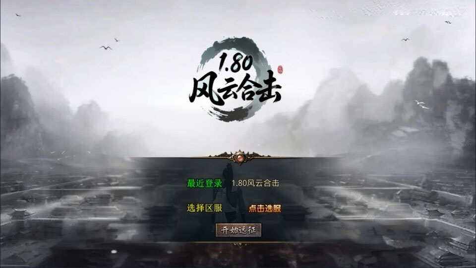 XO三端引擎传奇手游【1.80风云合击靓装版】新整理Win一键服务端+PC安卓苹果+详细搭建教程+视频教程