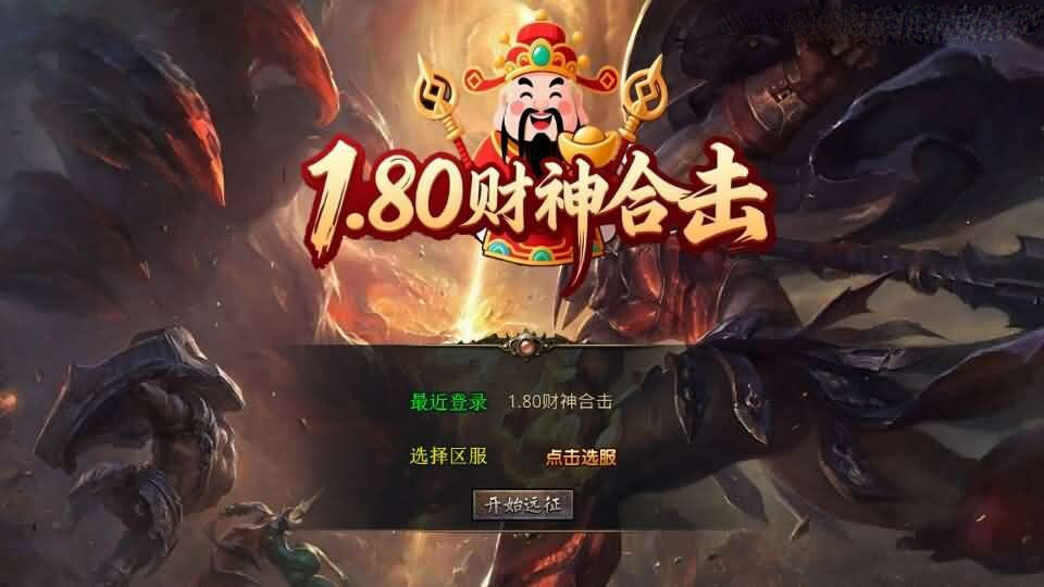 XO三端引擎传奇手游【1.80财神暴风合击】最新整理Win系服务端+PC安卓苹果三端+加密工具+详细搭建教程