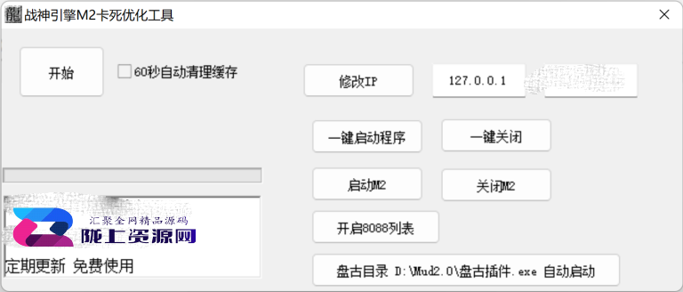 战神M2卡死优化多功能工具v1.2(内存释放)