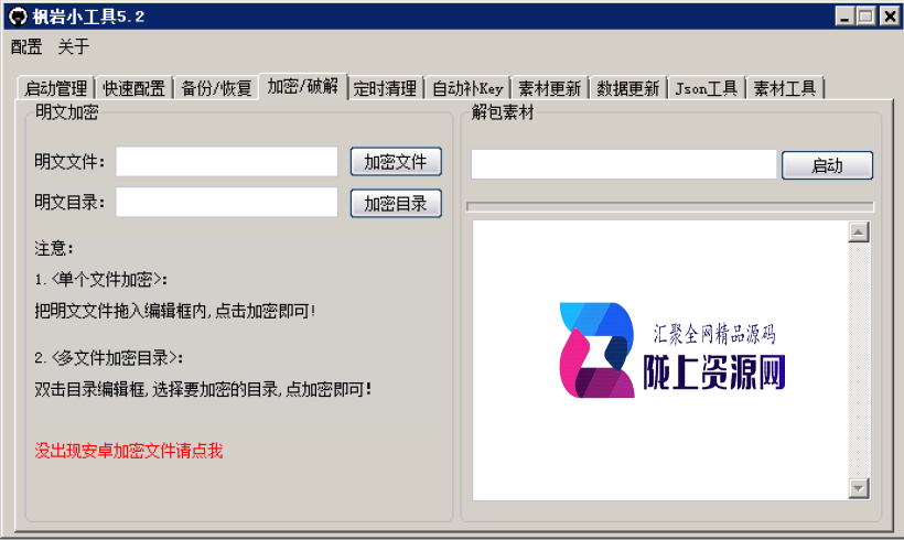 枫岩小工具5.2免费版，打开以后，点击激活登陆即可，工具有10个功能，用于战神引擎的。简单好用