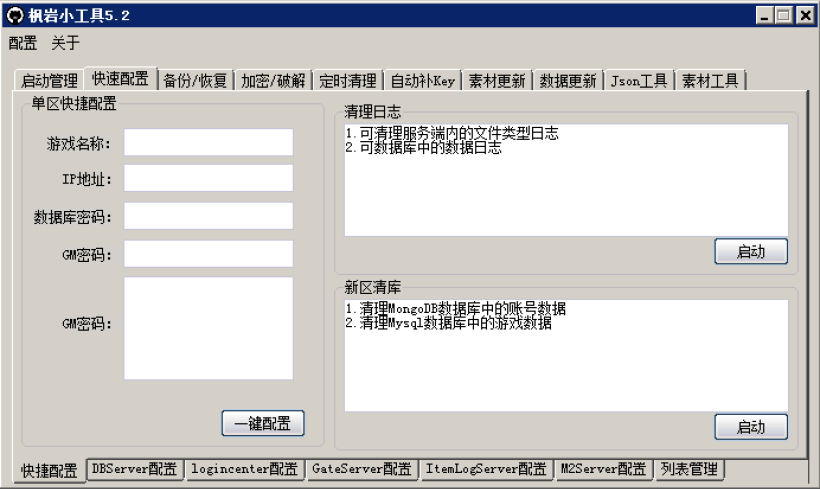 枫岩小工具5.2免费版，打开以后，点击激活登陆即可，工具有10个功能，用于战神引擎的。简单好用