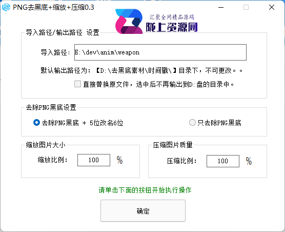 工具是一个兄弟RMB买来的,支持战神引擎和端游Png格式的图片素材批量去黑底、缩放尺寸、压缩素材、改名等功能,非常的简单好用。软件还不到1MB,非常的小巧好用。