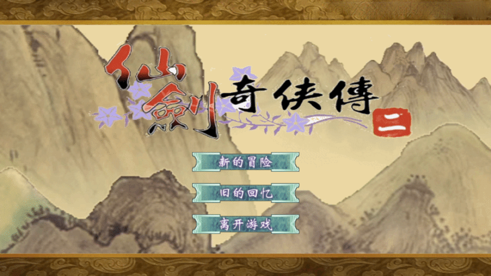 三网H5小游戏【仙剑奇侠传2】新整理Win系服务端+Linux手工服务端+详细搭建教程+源码