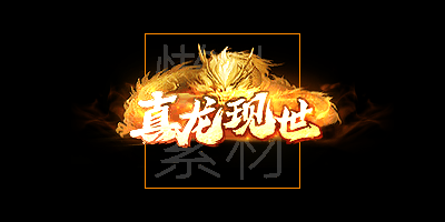 传奇动态称号素材306套