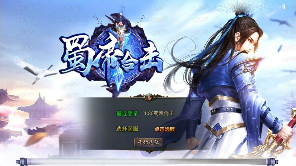 XO三端引擎传奇手游【1.80蜀帝合击版】新整理Win一键服务端+PC安卓苹果+详细搭建教程+视频教程