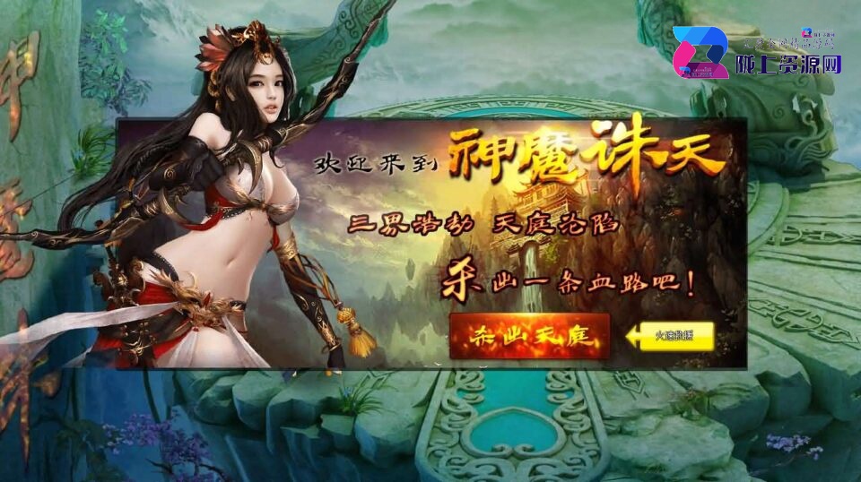 典藏神话三国端游【神魔诛天本地端】7月新整理Win系服务端+PC客户端+货币修改教程+详细搭建教程