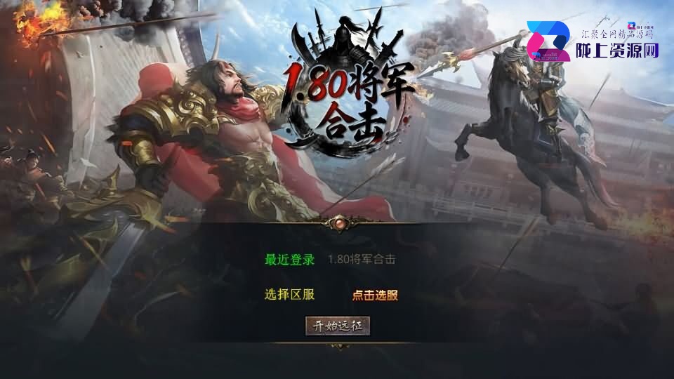 XO三端引擎传奇手游【1.80将军变态合击】4月新整理Win系服务端+PC安卓苹果三端+加密工具+详细搭建教程